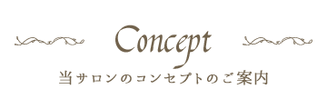 コンセプト